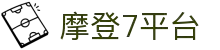 HOME - 摩登7 -「一家受欢迎的游戏平台」